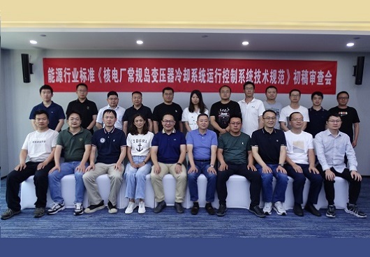 能源行業標準《核電廠常規島變壓器冷卻系統運行控制系統技術規范》初稿審查會在西安順利召開